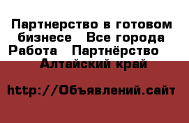 Партнерство в готовом бизнесе - Все города Работа » Партнёрство   . Алтайский край